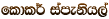 fldl� iameksh,a